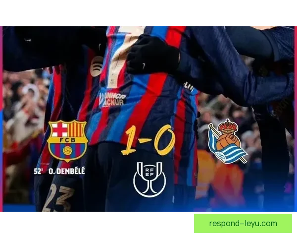 西甲联赛激战正酣巴萨皇马紧追榜首争冠形势白热化