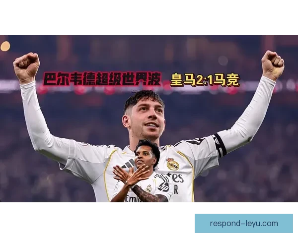 巴尔韦德远射威胁持续升级推动皇马中场攻击层次重构并激活前场多维进攻空间